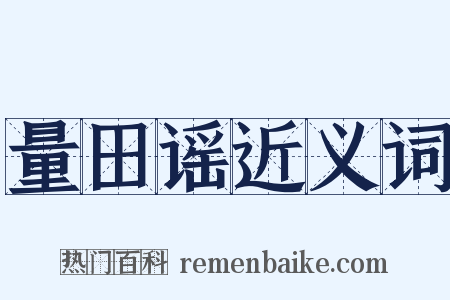 量田谣近义词是什么意思的图片